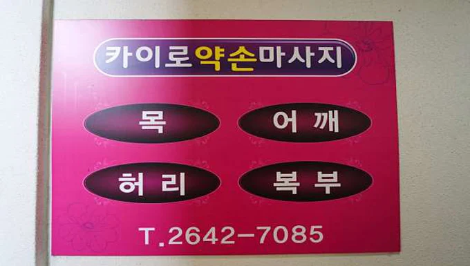 카이로약손마사지