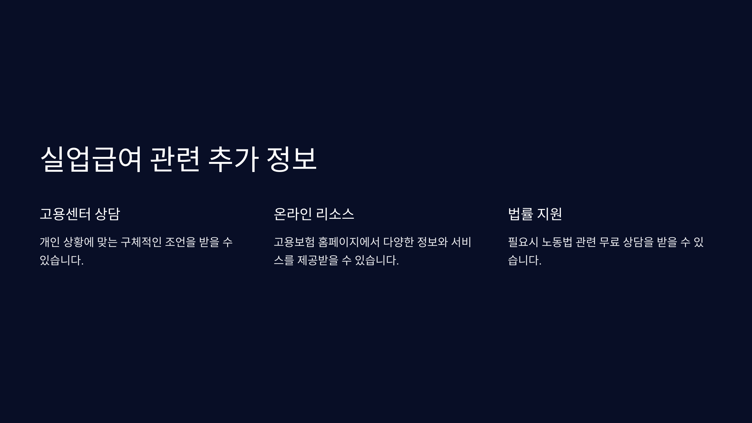 실업급여 관련 추가 정보