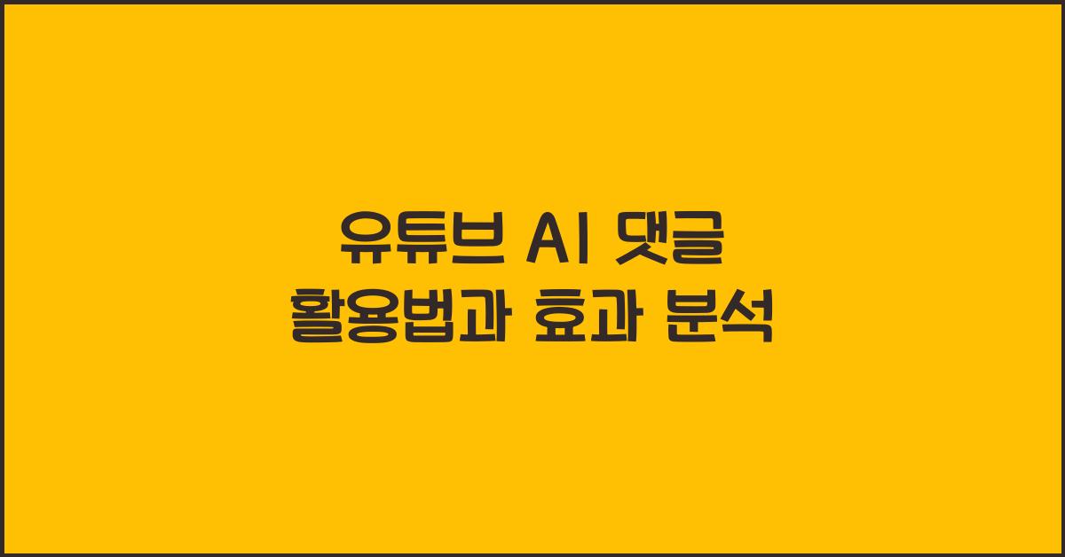 유튜브 ai 댓글