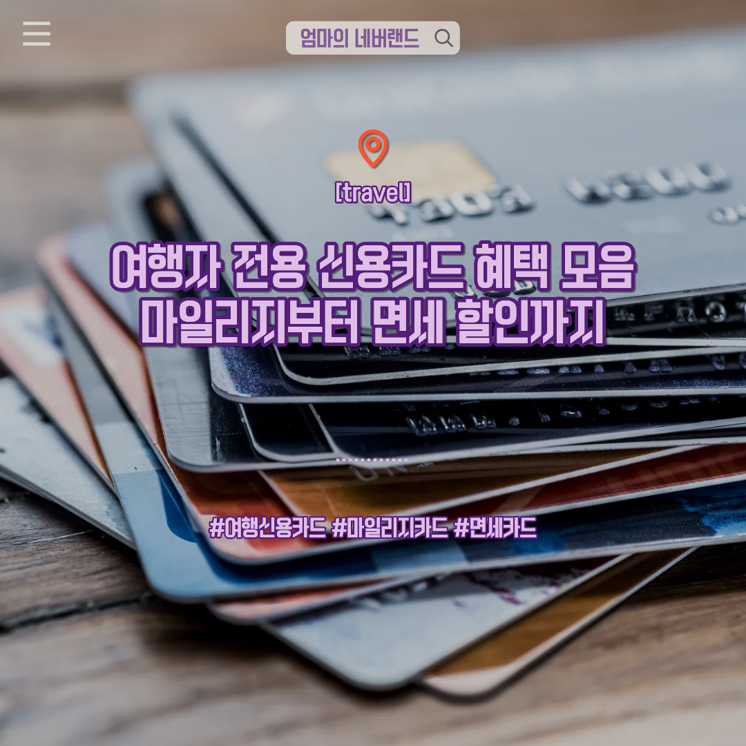 여행신용카드 마일리지카드 면세카드 여행혜택 카드추천