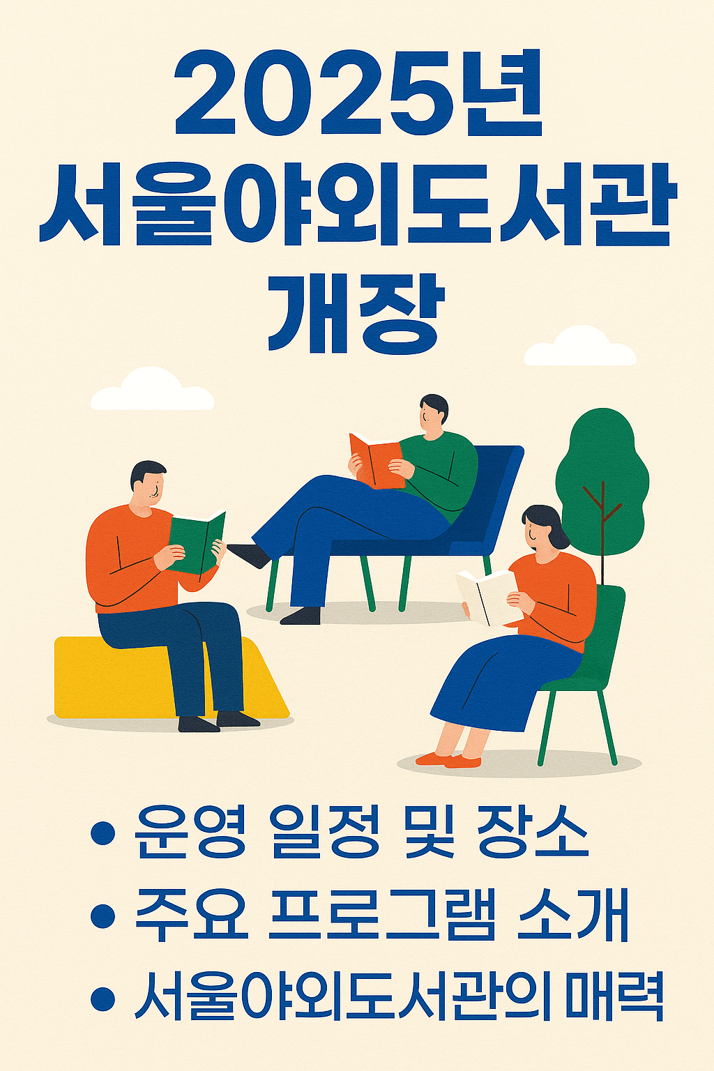 2025 서울야외도서관 개장