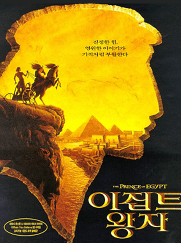 이집트 왕자 리뷰 관련 사진자료-포스터