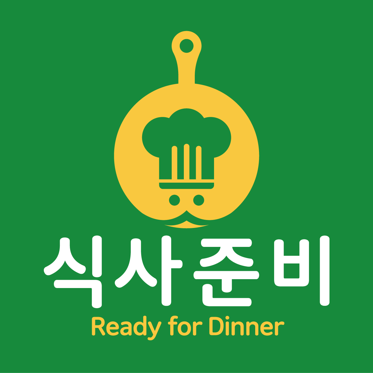 식사준비 용현민락점