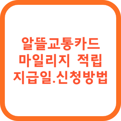 알뜰교통카드 마일리지 적립방법 지급일 신청방법 교통비 절약 총정리