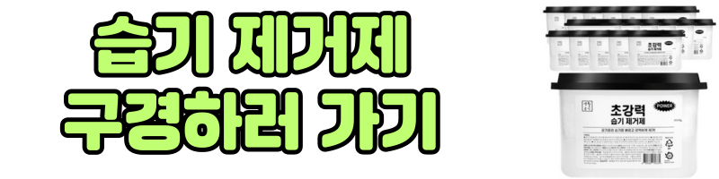 습기저거제 구매하러가기