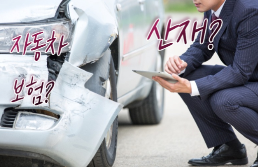 자동차보험과 산재