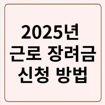 2025 근로장려금 지급일 조회 알아보기 (2)