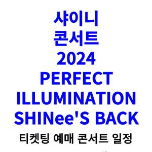 샤이니-콘서트-티켓팅-예매-2024-일정