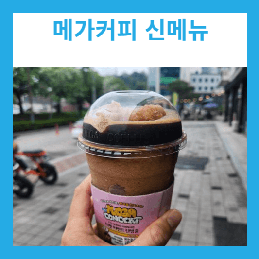 메가커피 여름 신메뉴 콜드브루 아샷추 크러쉬