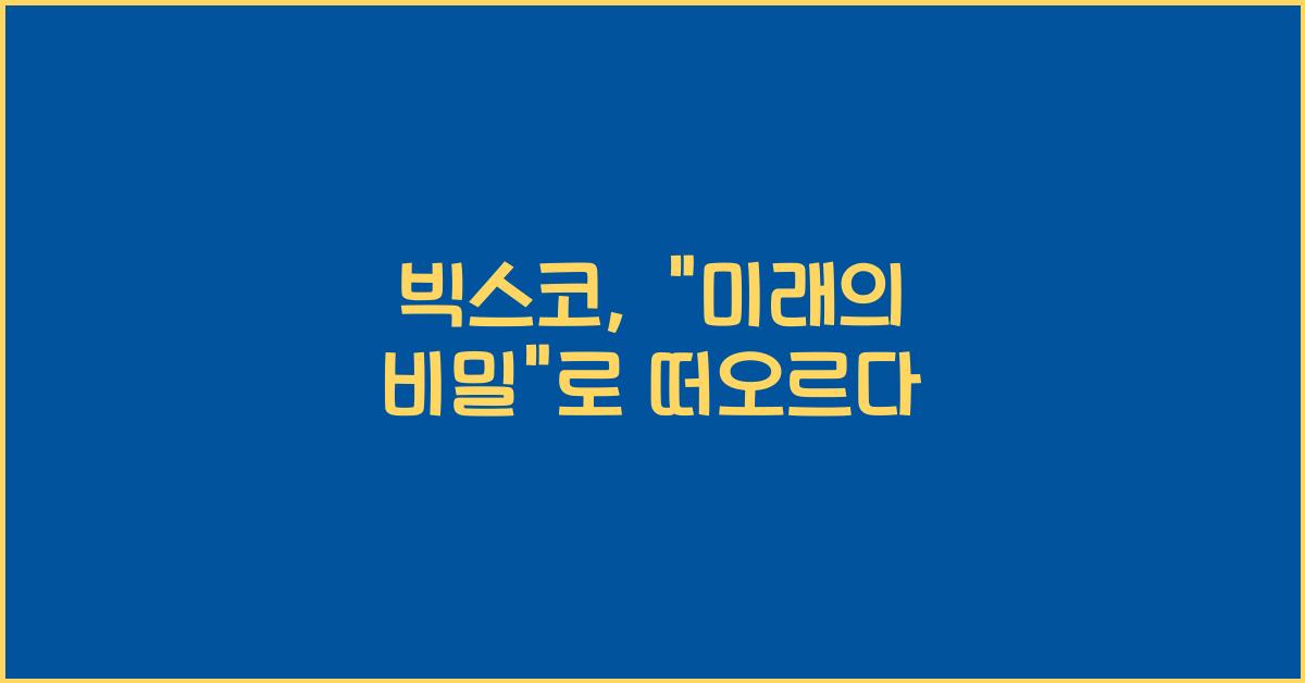 빅스코