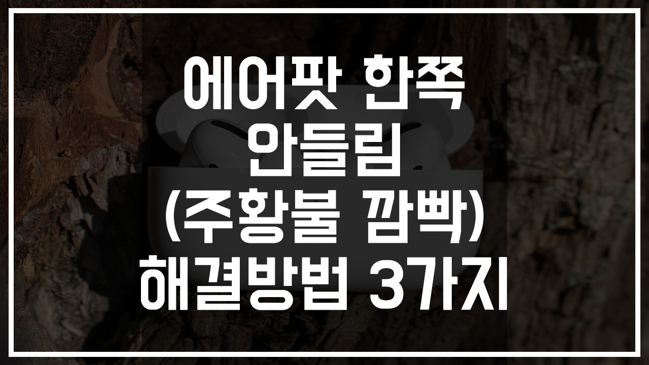 에어팟 한쪽 안들림 해결하는 방법 3가지 썸네일