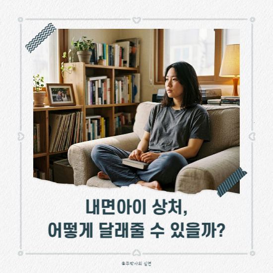 내면아이 상처, 어떻게 달래줄 수 있을까?