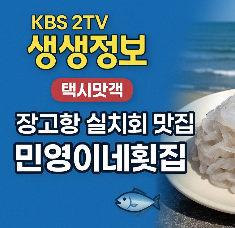 생생정보 택시맛객 당진 장고항 실치회 실치국 맛집 민영이네횟집 실치회가격