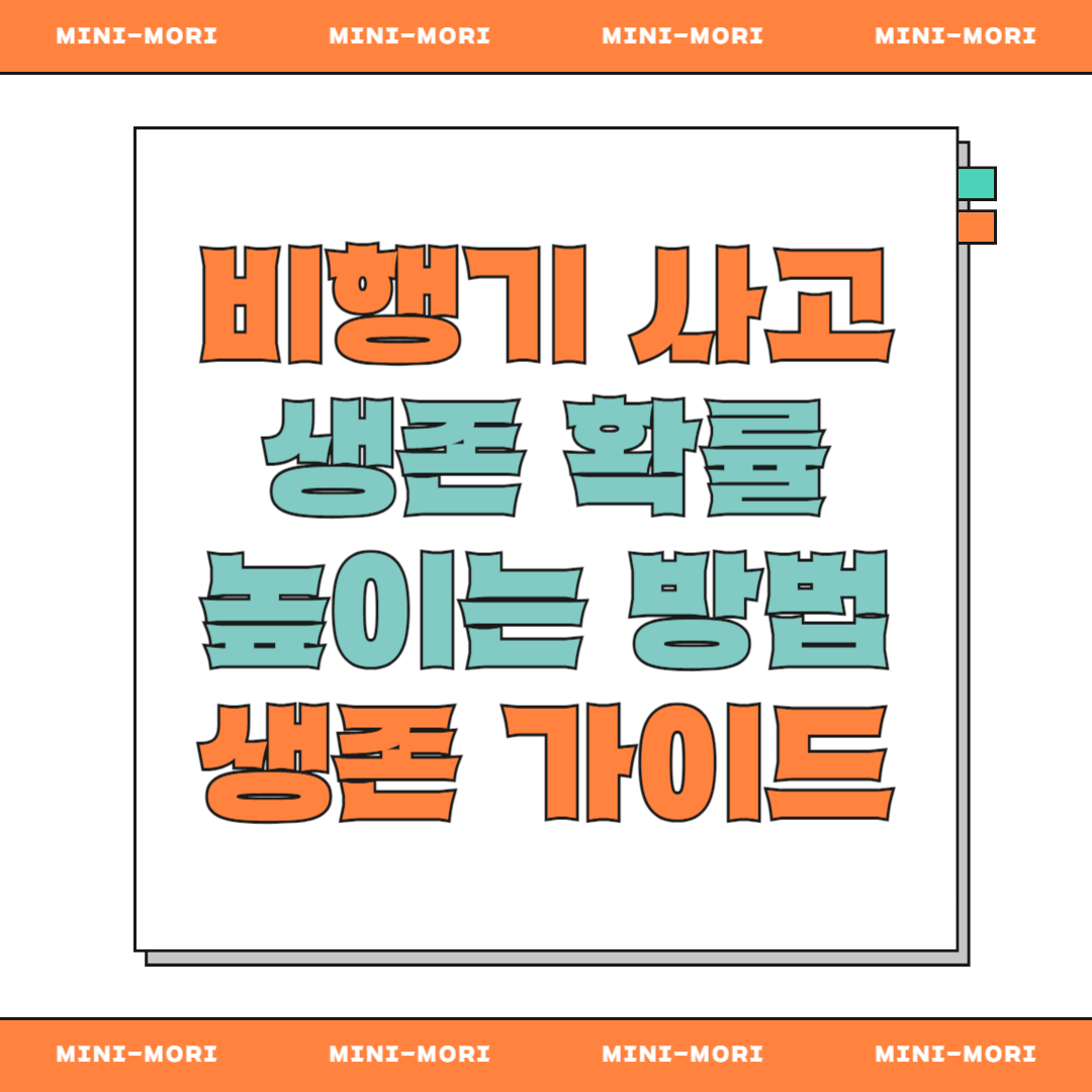 '비행기 사고 생존 가이즈