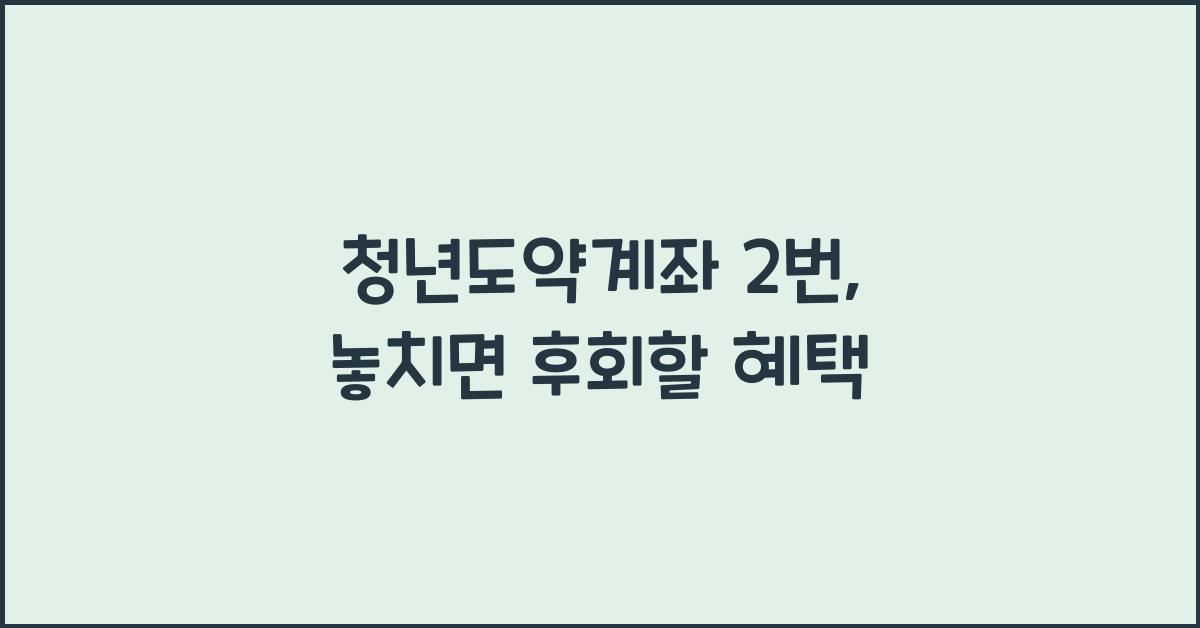 청년도약계좌 2번