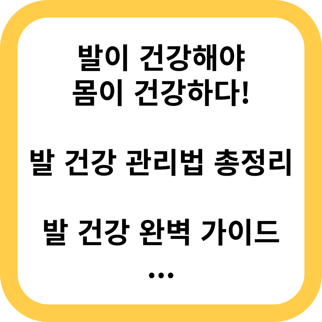 발건강