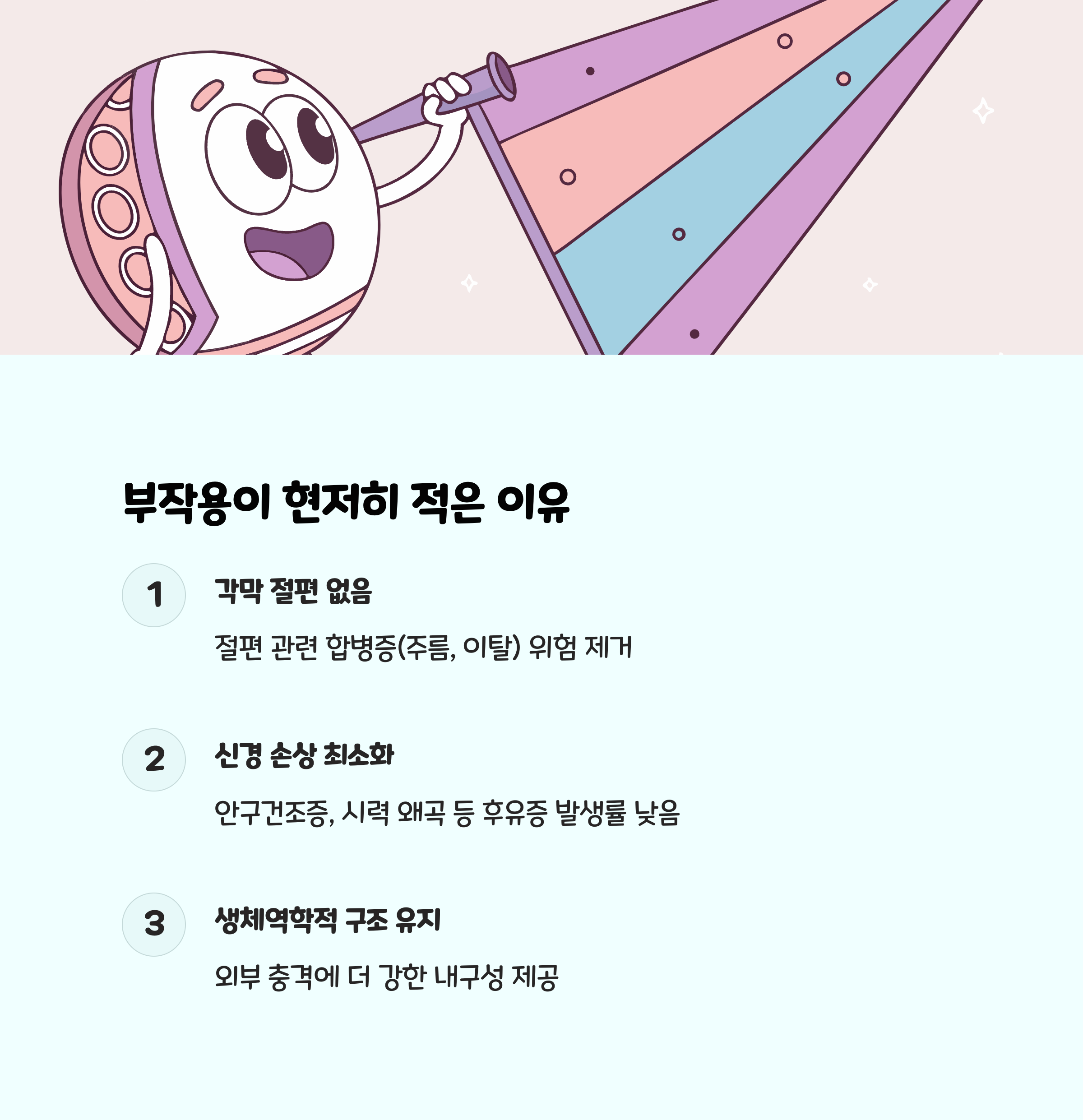 각막 절편 없음, 그래서 부작용도 현저히 줄었다