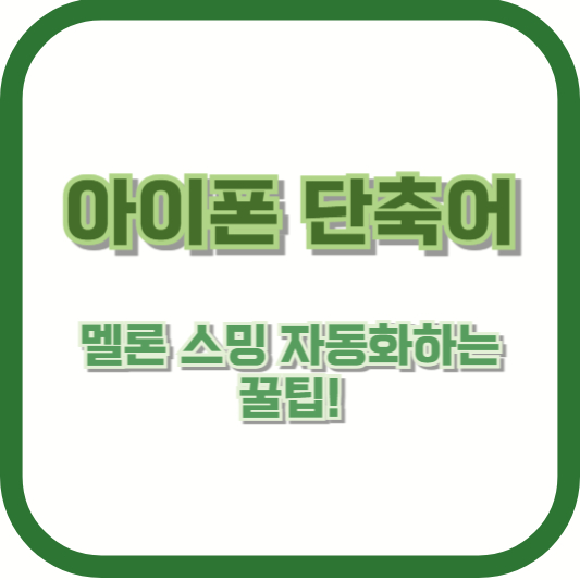 아이폰 단축어로 멜론 스밍 자동화하는 꿀팁!