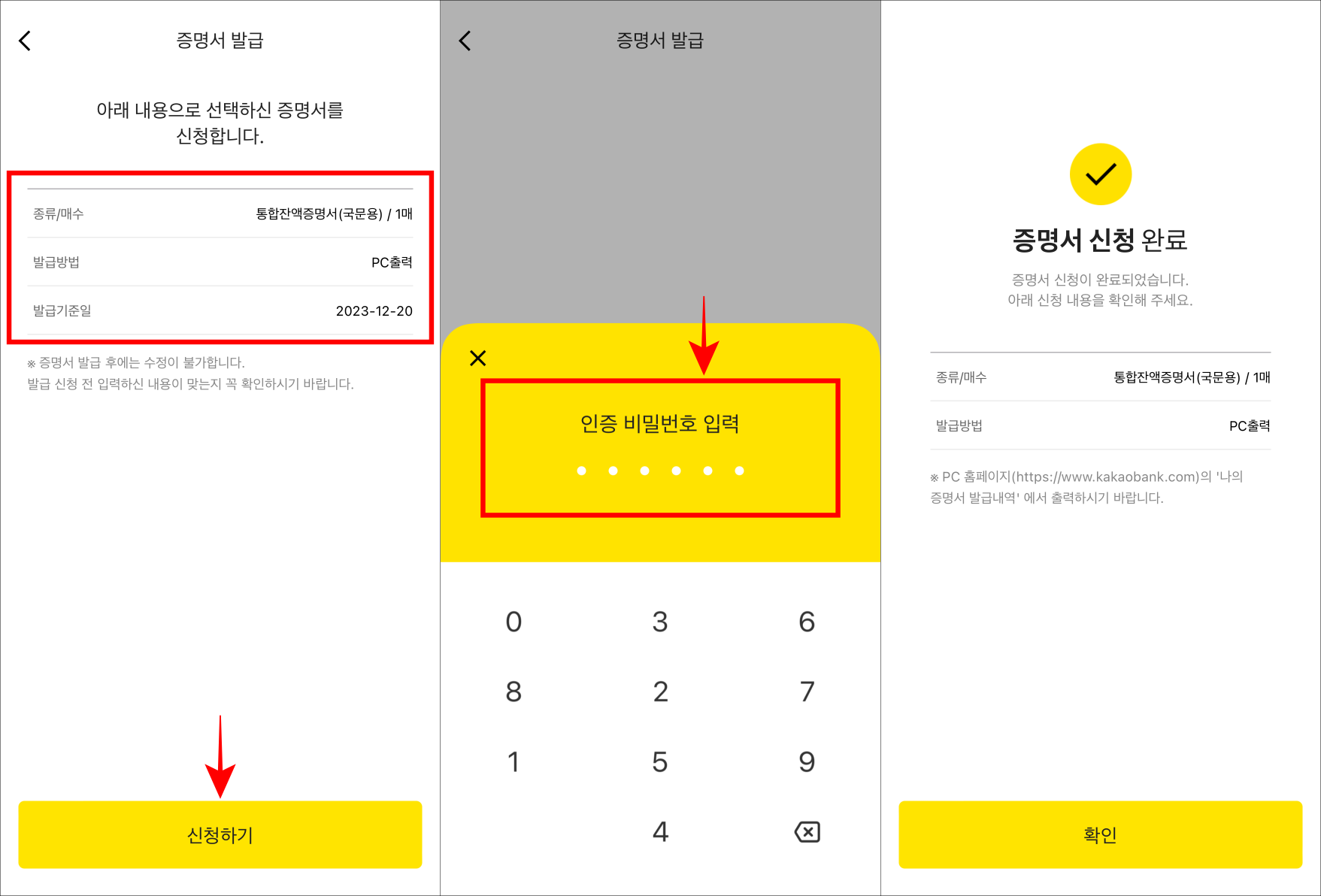신청되는 증명서 정보를 확인하고 신청하기를 선택한 뒤&#44; 인증 비밀번호를 입력하여 증명서 신청을 완료