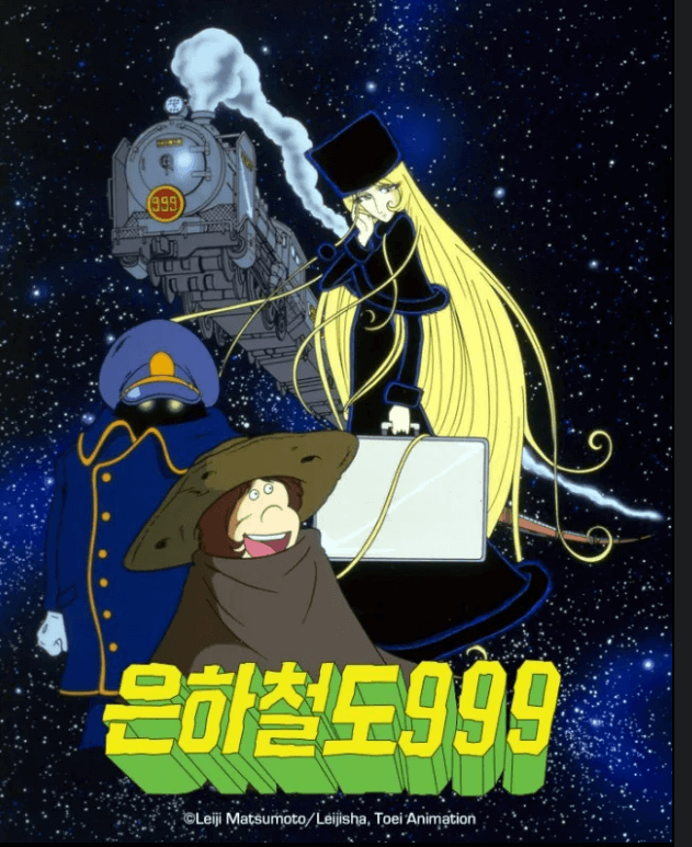 은하철도999