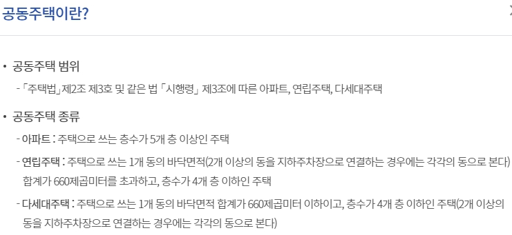 공동주택 정의