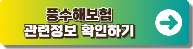 풍수해보험 안내 사이트 링크