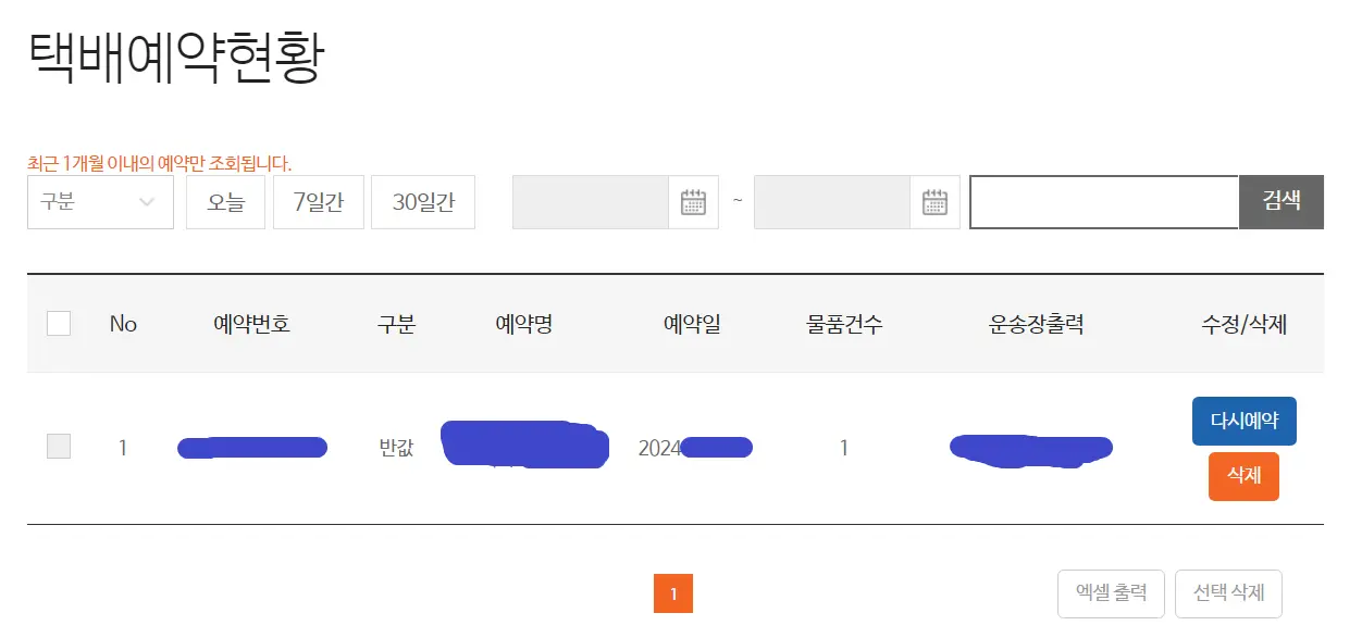 택배예약을 마치면 택배예약현황을 통해 예약이 잘 되었는지 확인할 수 있습니다.