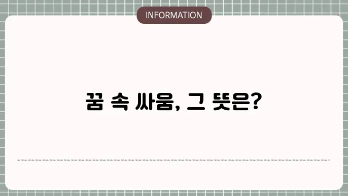 싸우는꿈 해몽 모르는사람과싸우는꿈 친구와 친구랑 말싸움하는상가