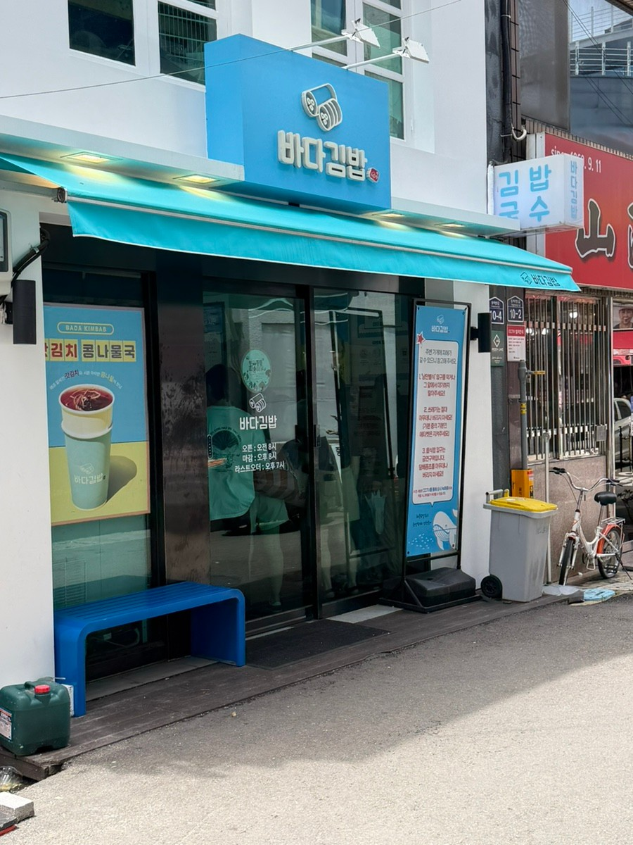 바다김밥