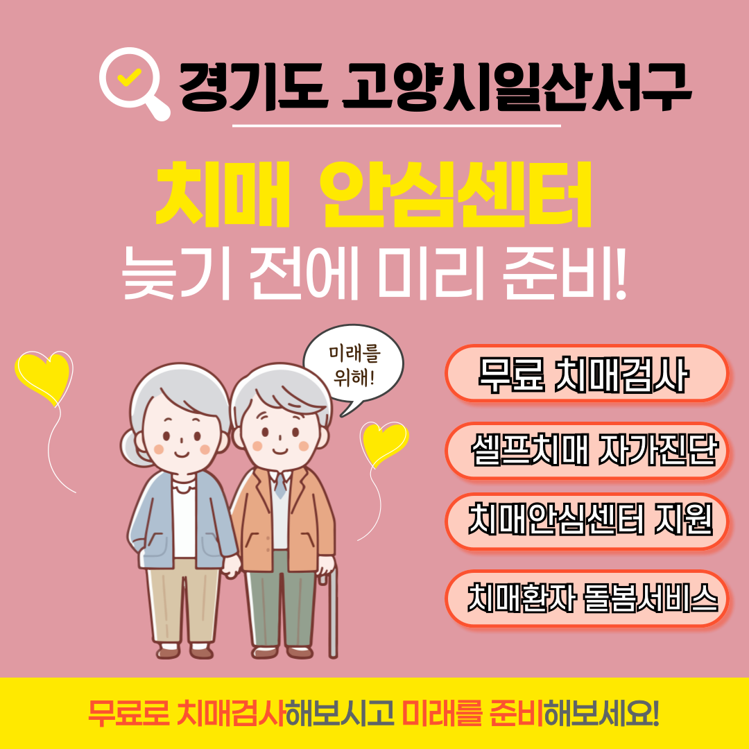 경기도 고양시 일산서구 치매안심센터