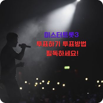 미스터트롯3 투표방법 투표하기
