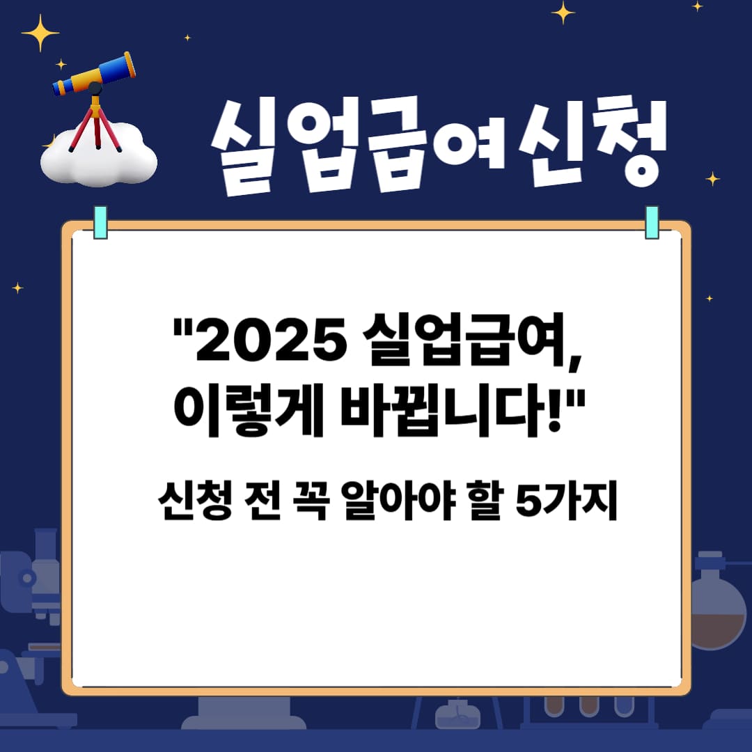 2025년 실업급여 완벽정리