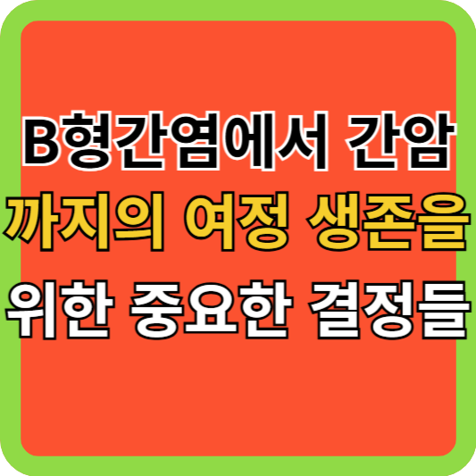 B형간염에서 간암까지의 여정, 생존을 위한 중요한 결정들