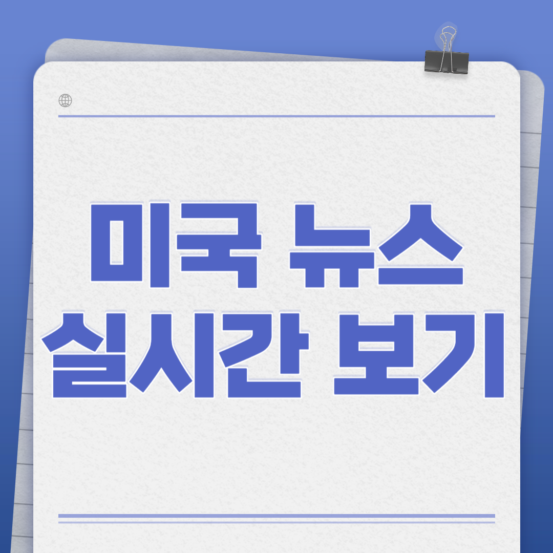 미국 뉴스 실시간 보기