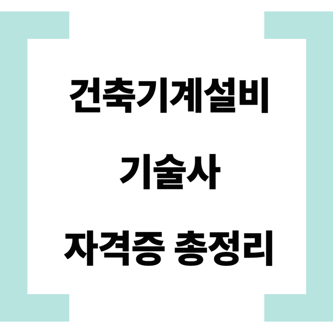 건축기계설비기술사