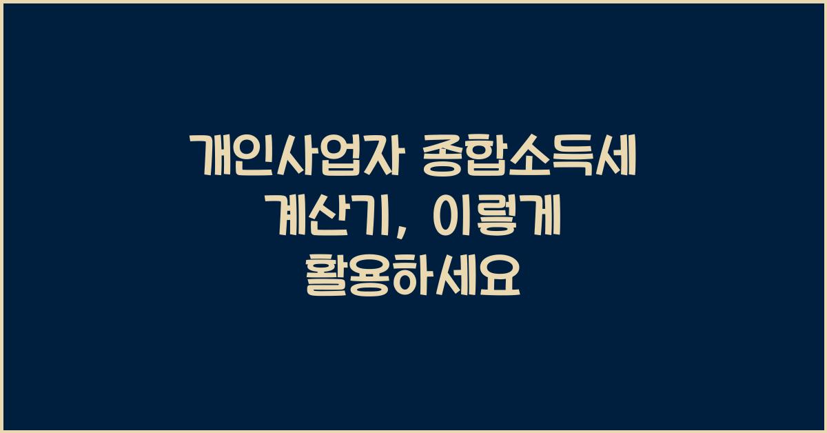 개인사업자 종합소득세 계산기