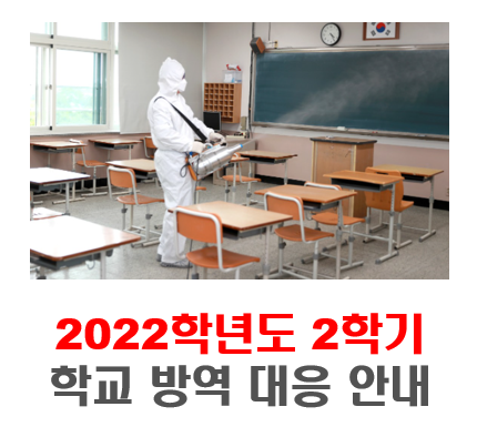 2학기-학교방역