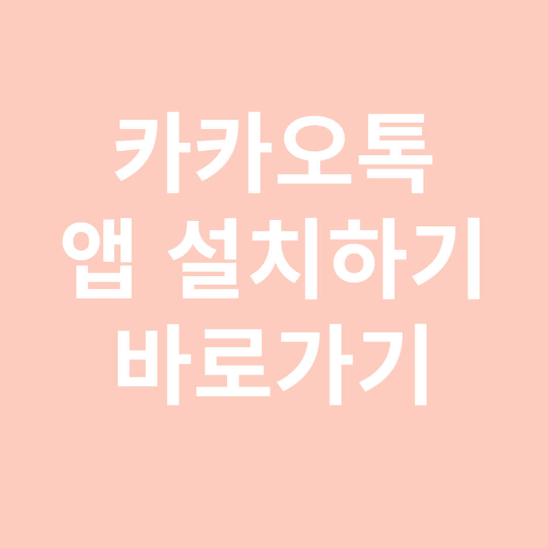 카카오톡 앱 다운로드 및 설치 방법 아이폰, 안드로이드, PC, 다운로드