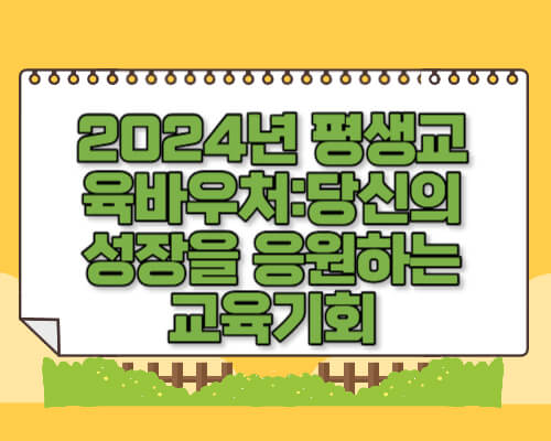 2024년 평생교육바우처당신의 성장을 응원하는교육기회