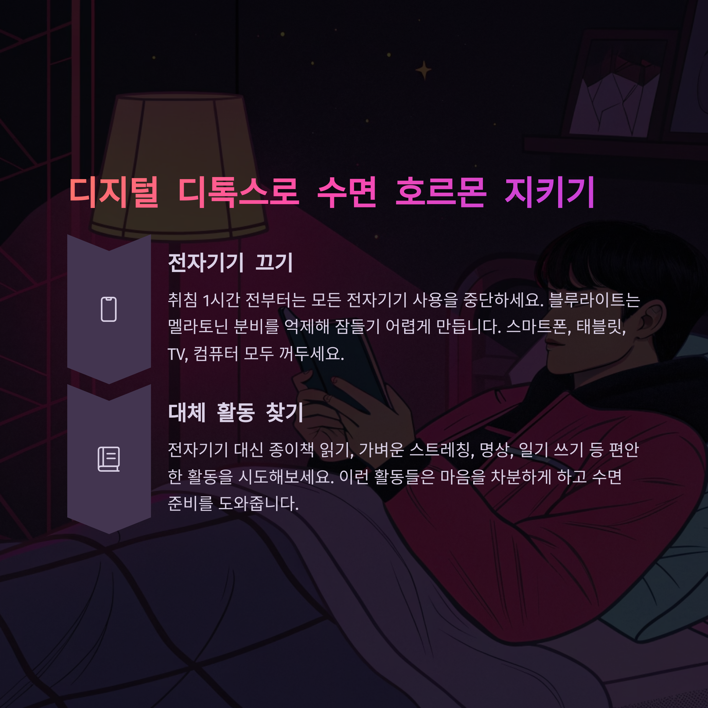 잠들기 전 스마트폰 멀리하기 (디지털 디톡스)