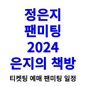 정은지-팬미팅-티켓팅-예매-2024-일정