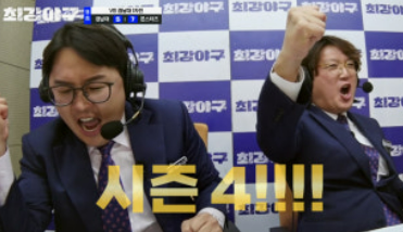 최강야구 시즌4