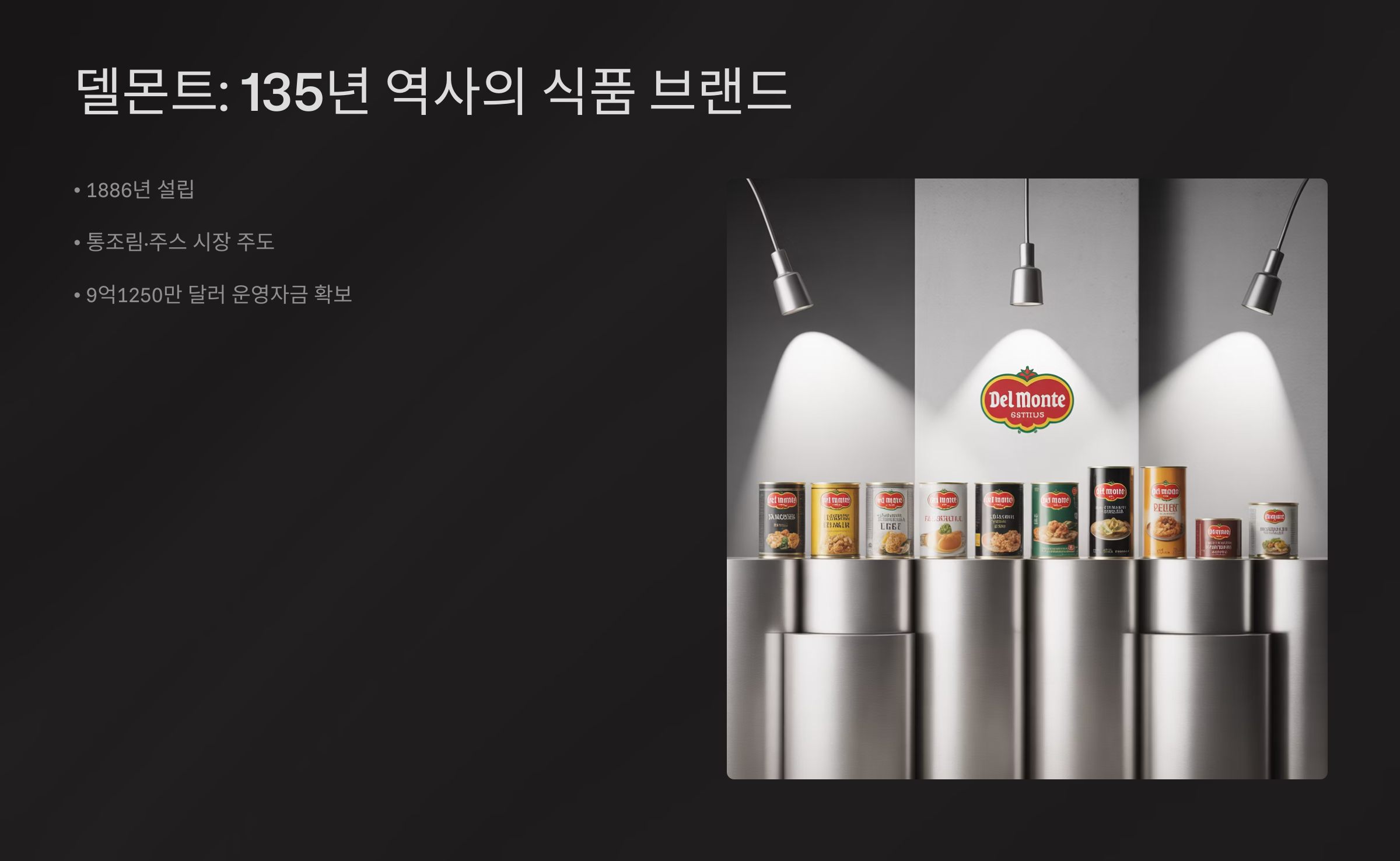 델몬트의 역사와 성장 배경