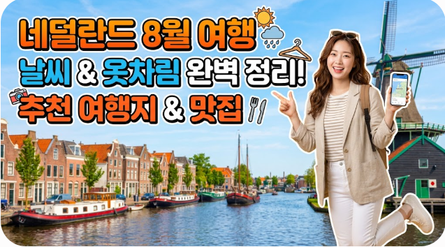 네덜란드 8월 날씨 옷차림 추천 여행지