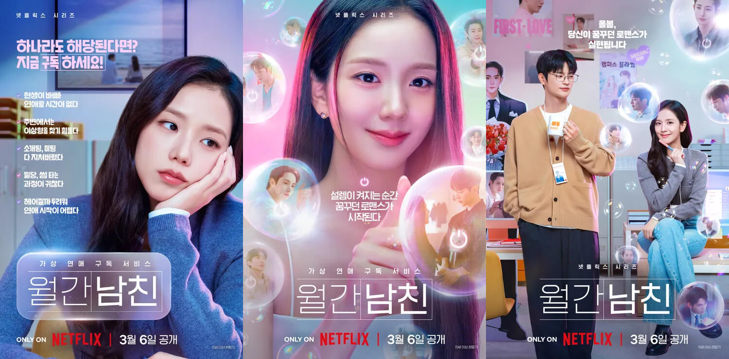 넷플릭스 드라마 '월간남친' 공식 포스터