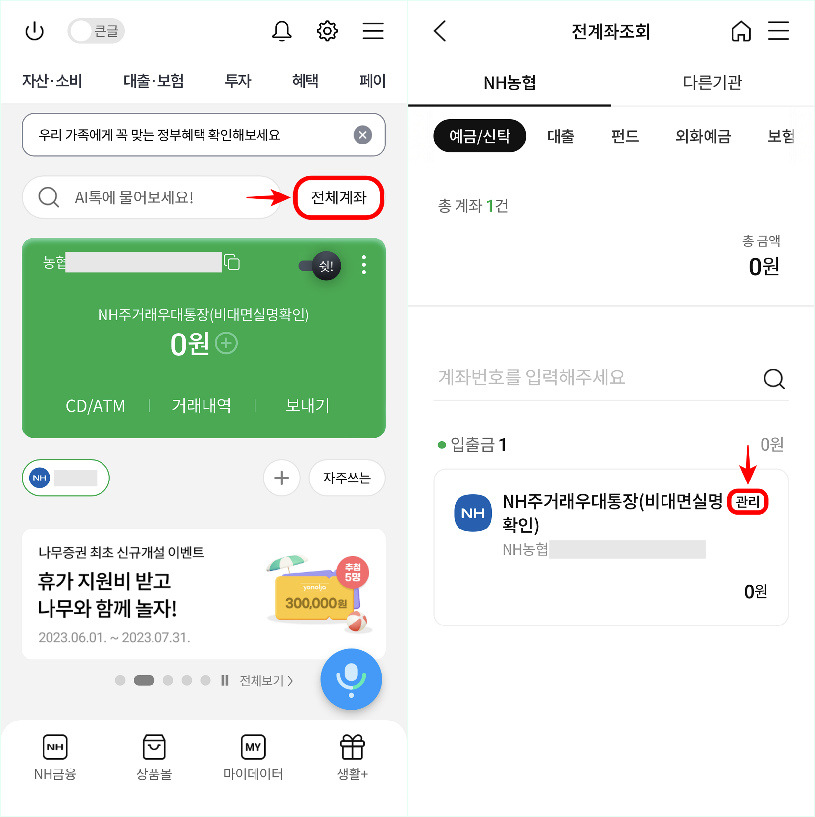 올원뱅크에 접속한 뒤&#44; 전체계좌로 접속하고&#44; 조회된 계좌의 관리를 선택