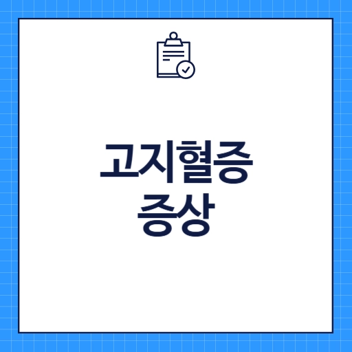고지혈증 증상