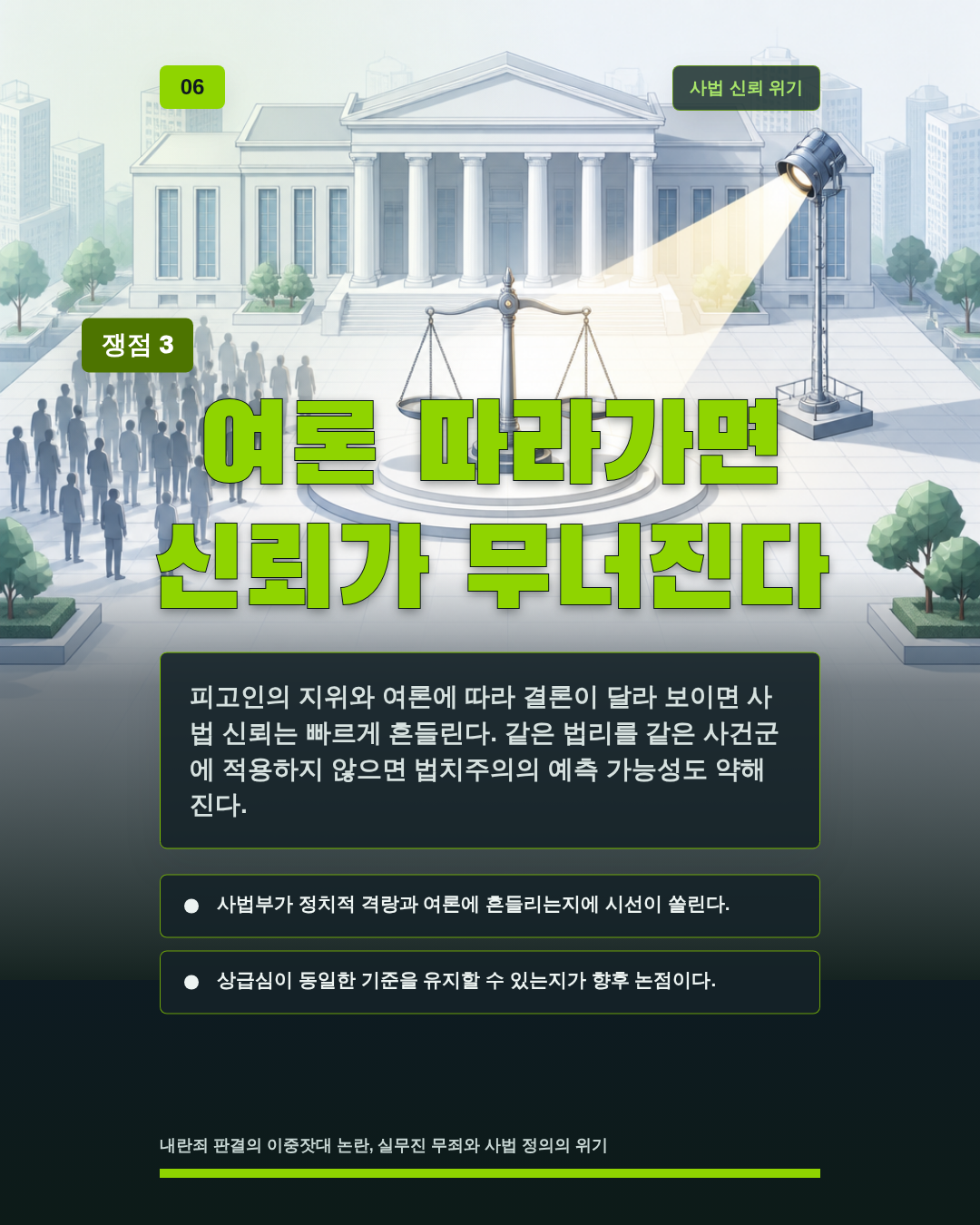 여론 따라가면 신뢰가 무너진다