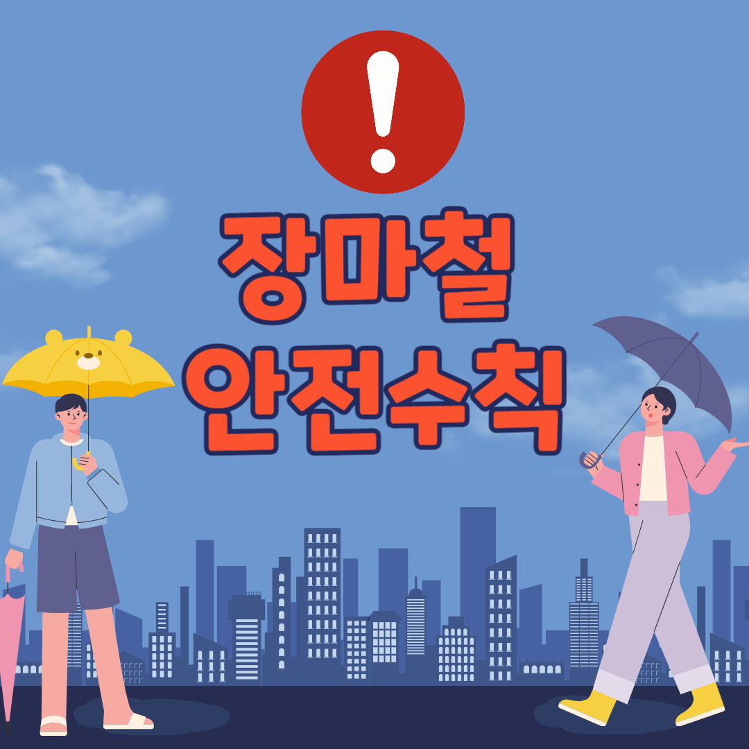 장마 대비요령