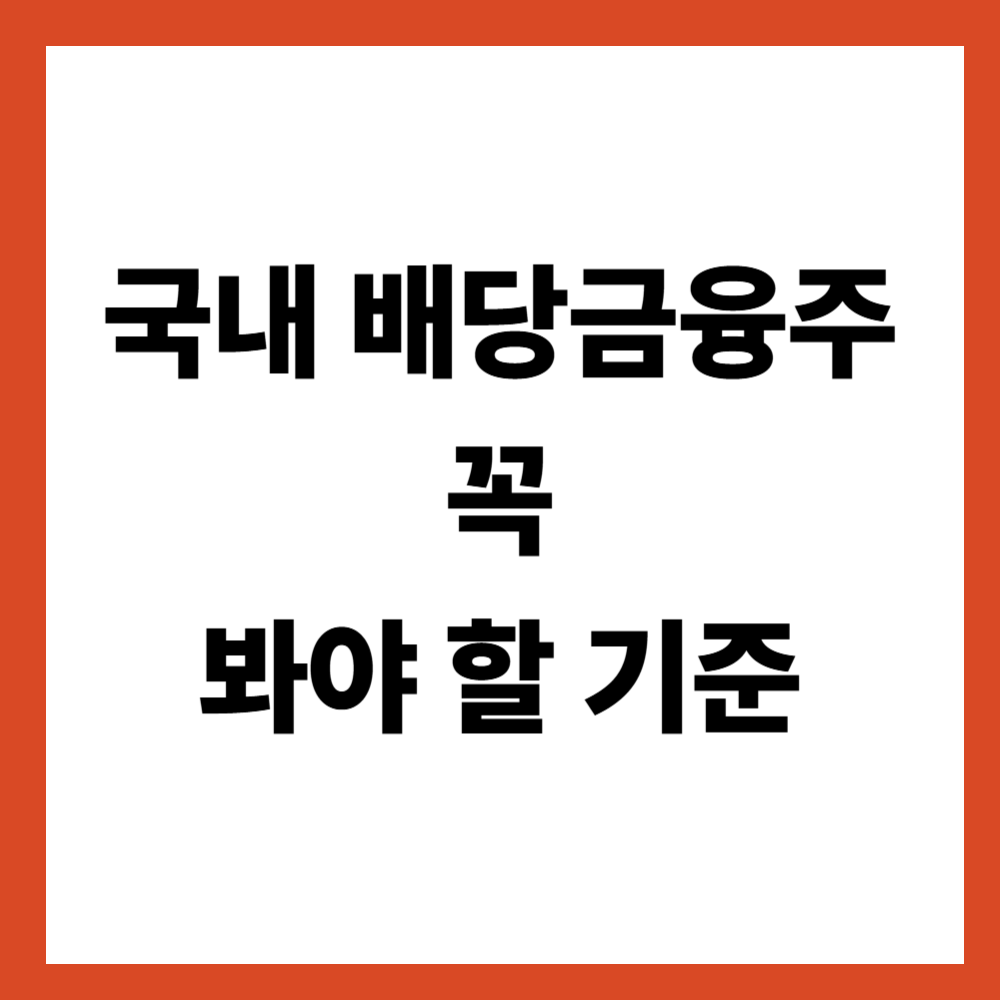 국내 금융주 배당 분석을 시작하기 전에 꼭 봐야 할 기준